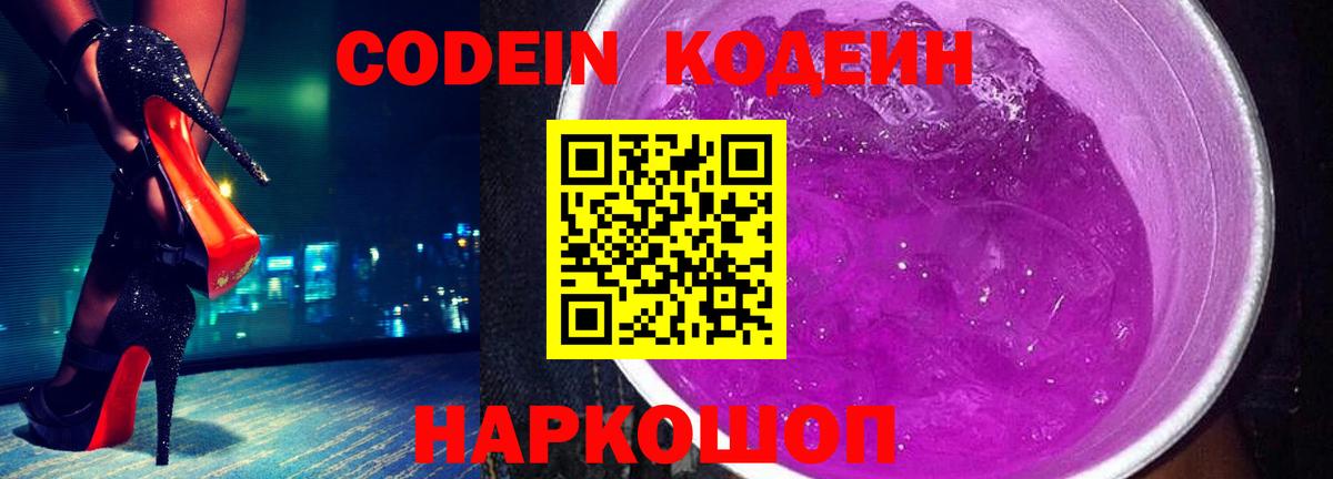 Кодеин Purple Drank  Кодеиновый сироп Lean напиток Lean (лин)  Вход с VPN  Кудрово 